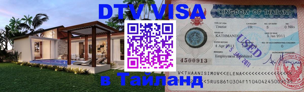 DTV Visa Thailand — прайс и условия, виза без дополнительных документов - 18.11.2025 