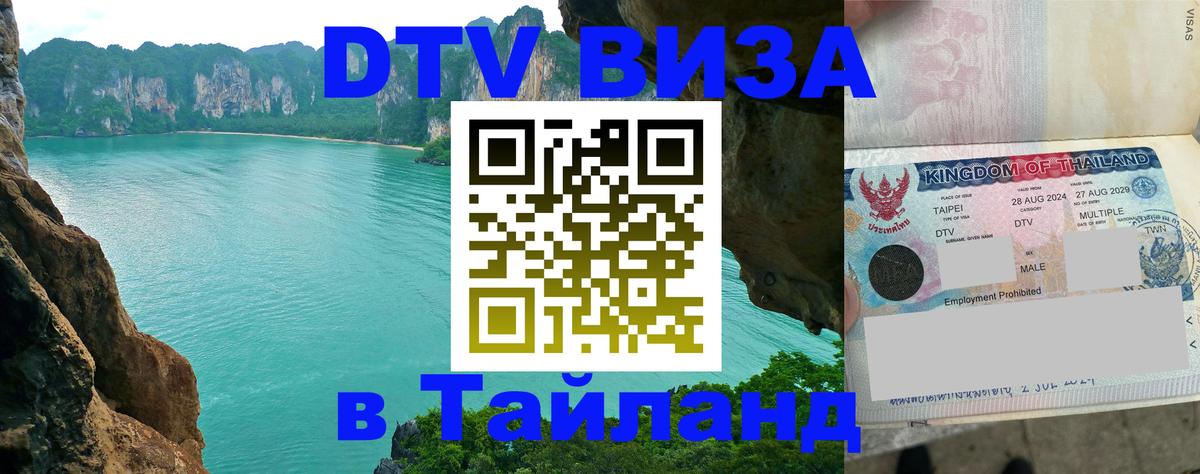 VISA в Тайланд для удалёнщиков Белград 