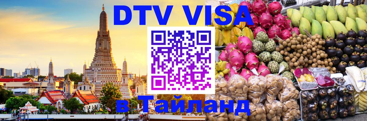 DTV Виза в Тайланд для россиян 